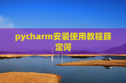 pycharm安装使用教程薛定谔